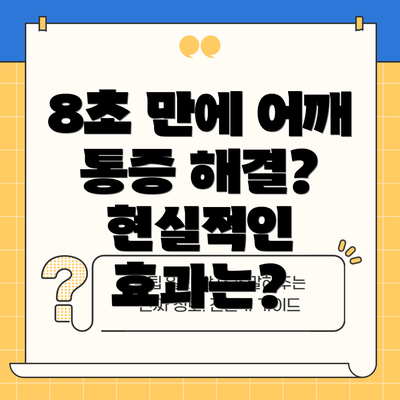 8초 만에 어깨 통증 해결? 현실적인 효과는?