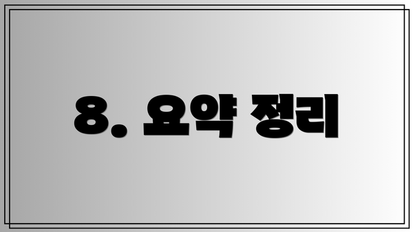 8. 요약 정리