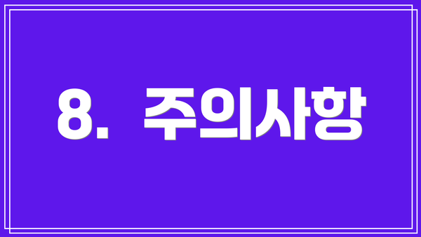 8.  주의사항
