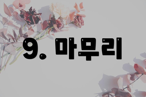 9. 마무리