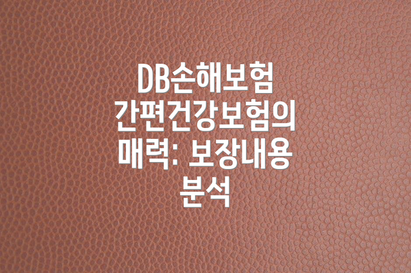 DB손해보험 간편건강보험의 매력: 보장내용 분석
