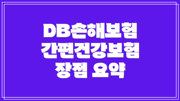 DB손해보험 간편건강보험 장점 요약