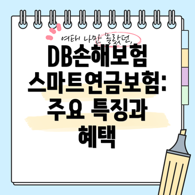 DB손해보험 스마트연금보험: 주요 특징과 혜택