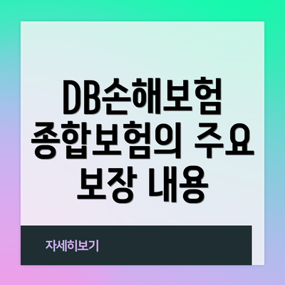DB손해보험 종합보험의 주요 보장 내용