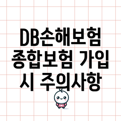 DB손해보험 종합보험 가입 시 주의사항