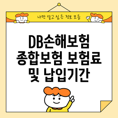 DB손해보험 종합보험 보험료 및 납입기간