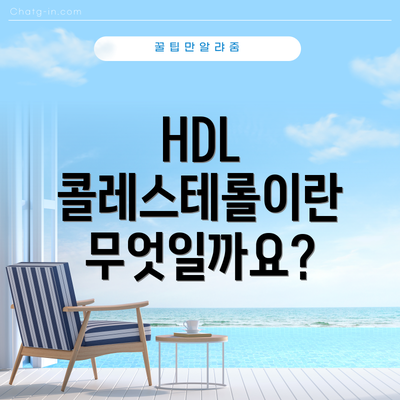HDL 콜레스테롤이란 무엇일까요?