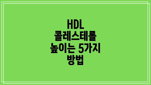 HDL 콜레스테롤 높이는 5가지 방법