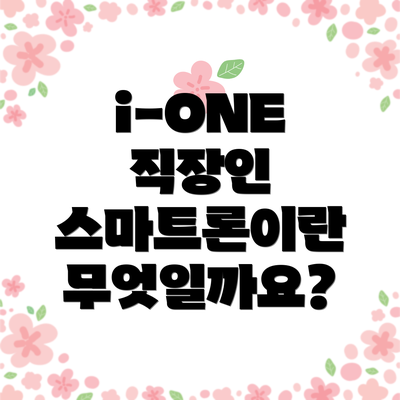 i-ONE 직장인 스마트론이란 무엇일까요?