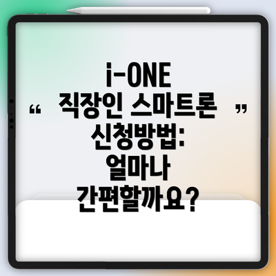 i-ONE 직장인 스마트론 신청방법: 얼마나 간편할까요?