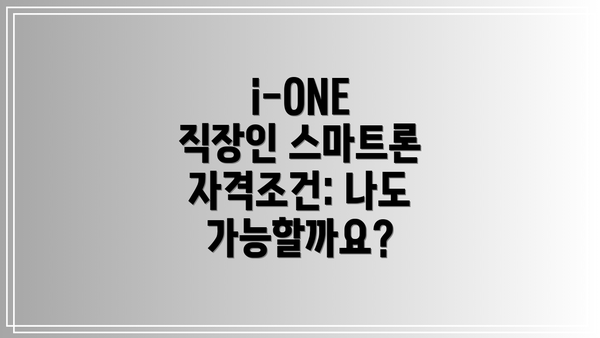 i-ONE 직장인 스마트론 자격조건: 나도 가능할까요?