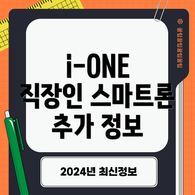 i-ONE 직장인 스마트론 추가 정보
