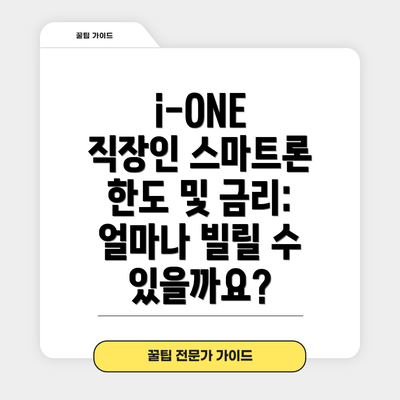 i-ONE 직장인 스마트론 한도 및 금리: 얼마나 빌릴 수 있을까요?