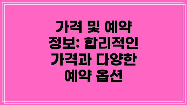 가격 및 예약 정보: 합리적인 가격과 다양한 예약 옵션