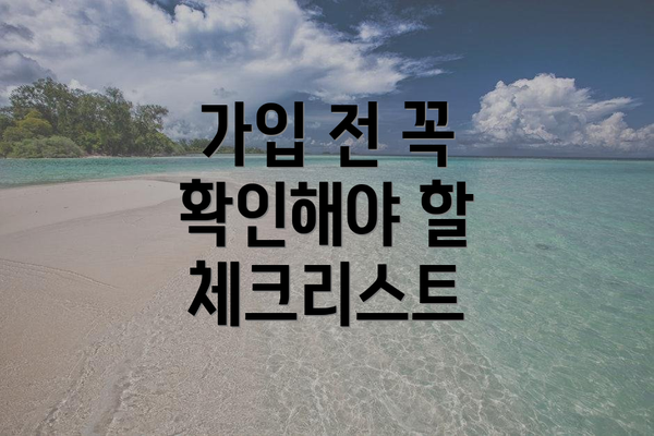 가입 전 꼭 확인해야 할 체크리스트