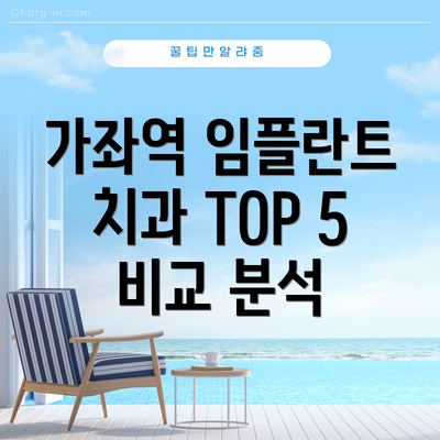 가좌역 임플란트 치과 TOP 5 비교 분석