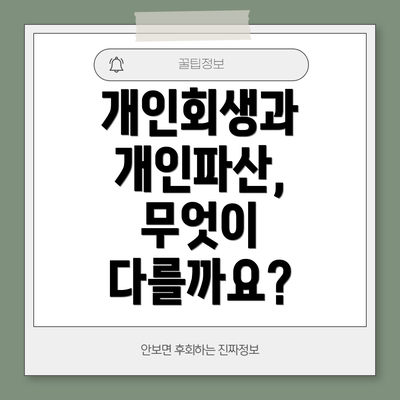 개인회생과 개인파산, 무엇이 다를까요?