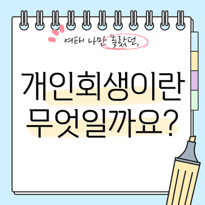 개인회생이란 무엇일까요?