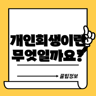 개인회생이란 무엇일까요?