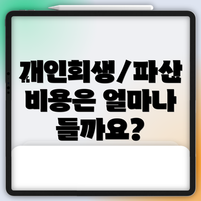 개인회생/파산 비용은 얼마나 들까요?