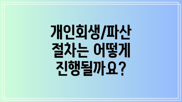 개인회생/파산 절차는 어떻게 진행될까요?