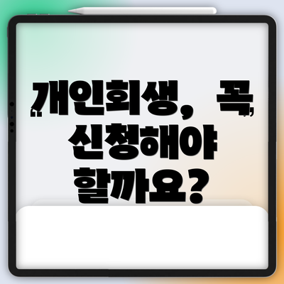 개인회생,  꼭 신청해야 할까요?