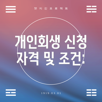 개인회생 신청 자격 및 조건: