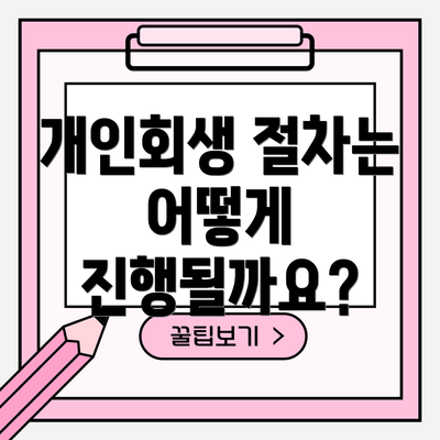개인회생 절차는 어떻게 진행될까요?