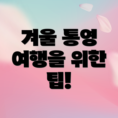 겨울 통영 여행을 위한 팁!