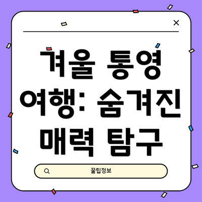 겨울 통영 여행: 숨겨진 매력 탐구