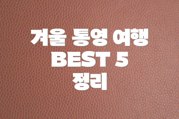 겨울 통영 여행 BEST 5 정리