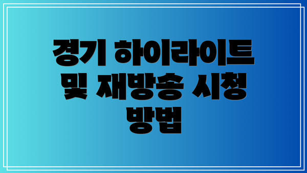 경기 하이라이트 및 재방송 시청 방법