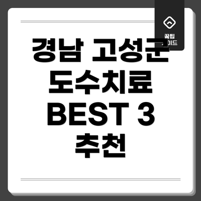 경남 고성군 도수치료 BEST 3 추천