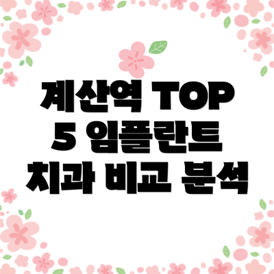 계산역 TOP 5 임플란트 치과 비교 분석