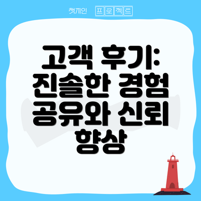 고객 후기:  진솔한 경험 공유와 신뢰 향상