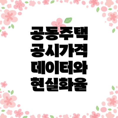 공동주택 공시가격 데이터와 현실화율