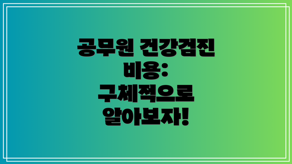 공무원 건강검진 비용: 구체적으로 알아보자!