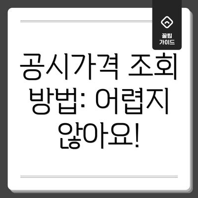 공시가격 조회 방법: 어렵지 않아요!