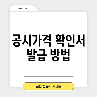공시가격 확인서 발급 방법