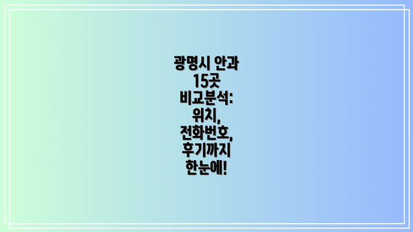 광명시 안과 15곳 비교분석: 위치, 전화번호, 후기까지 한눈에!