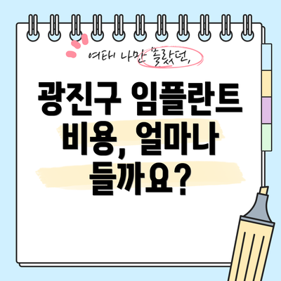 광진구 임플란트 비용, 얼마나 들까요?