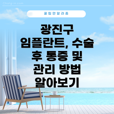 광진구 임플란트, 수술 후 통증 및 관리 방법 알아보기