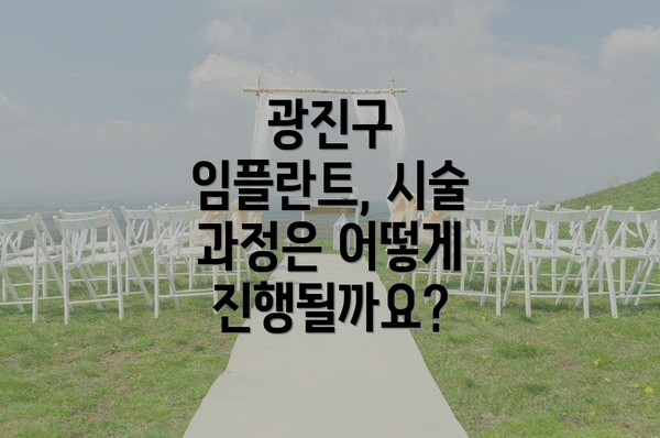 광진구 임플란트, 시술 과정은 어떻게 진행될까요?