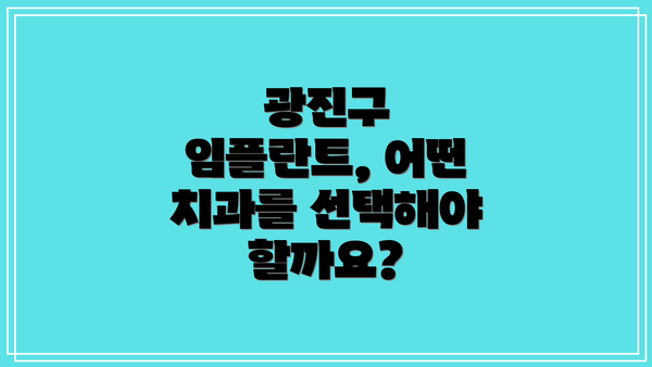 광진구 임플란트, 어떤 치과를 선택해야 할까요?