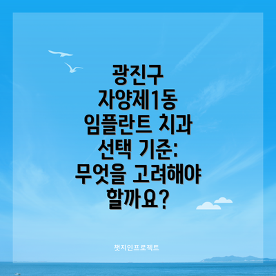 광진구 자양제1동 임플란트 치과 선택 기준: 무엇을 고려해야 할까요?