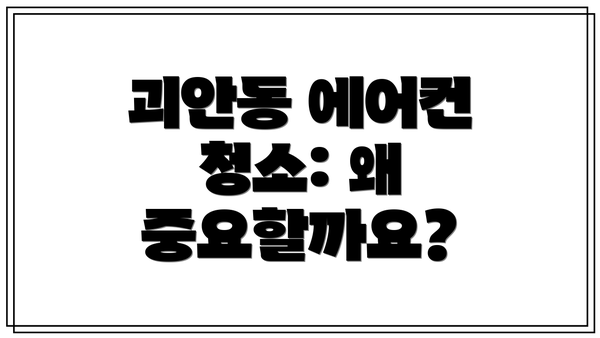 괴안동 에어컨 청소: 왜 중요할까요?