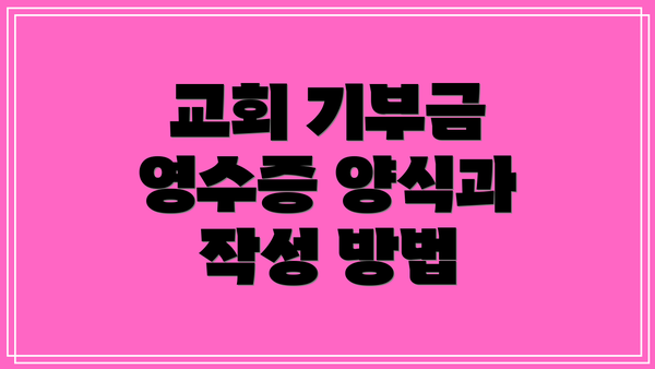 교회 기부금 영수증 양식과 작성 방법