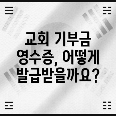 교회 기부금 영수증, 어떻게 발급받을까요?