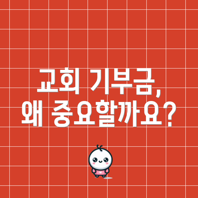교회 기부금, 왜 중요할까요?
