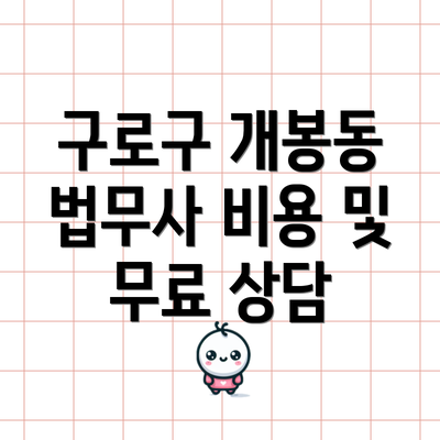 구로구 개봉동 법무사 비용 및 무료 상담